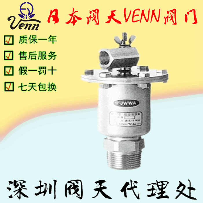 日本閥天【VENN】AF-10排氣閥
