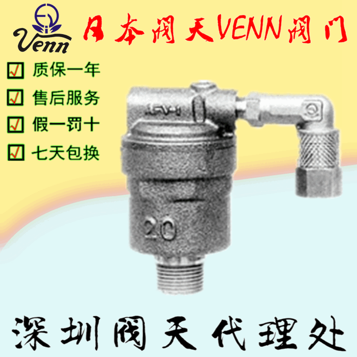 日本閥天【VENN】AFV-1排氣閥